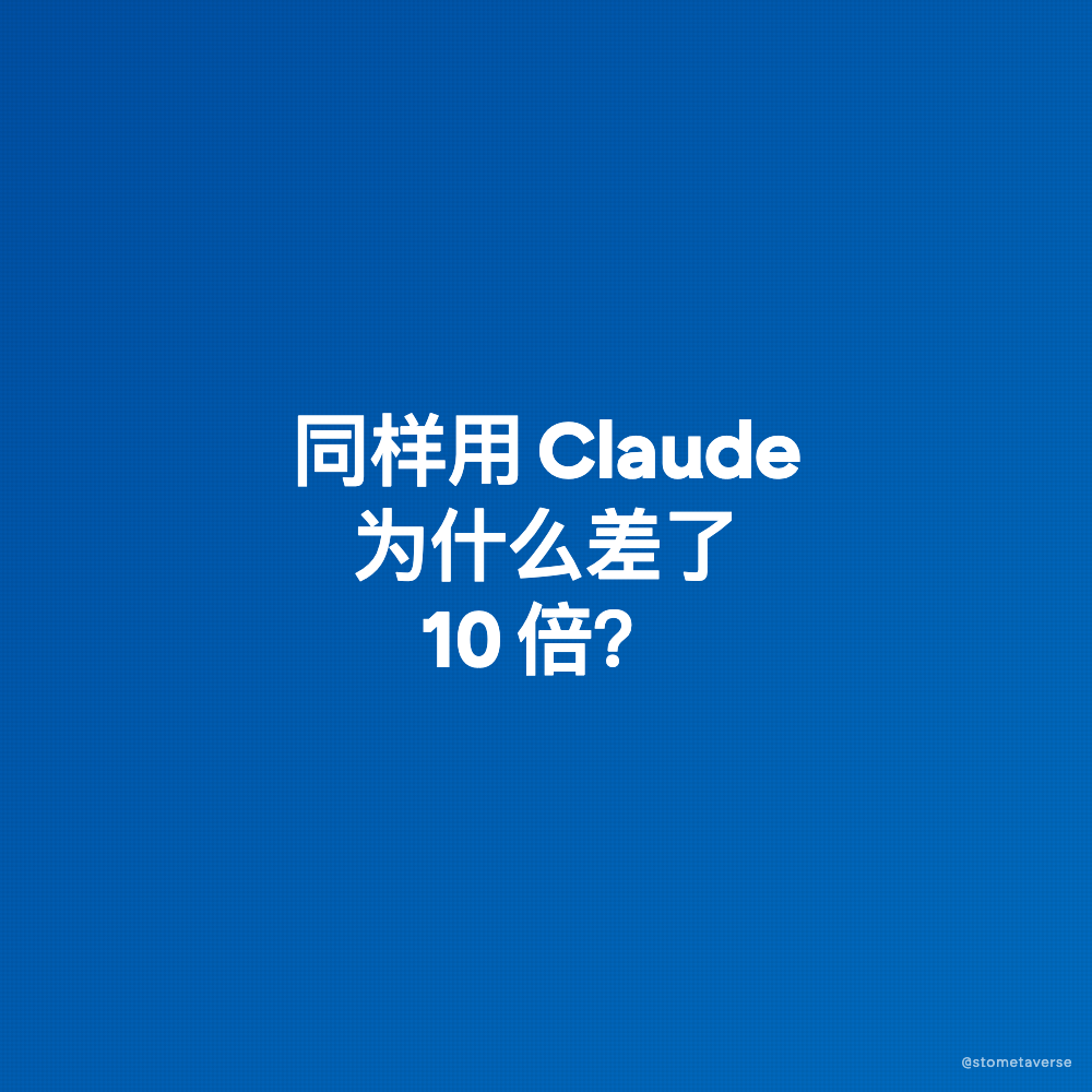 同样用Claude,为什么YC CEO的AI比你好用10倍