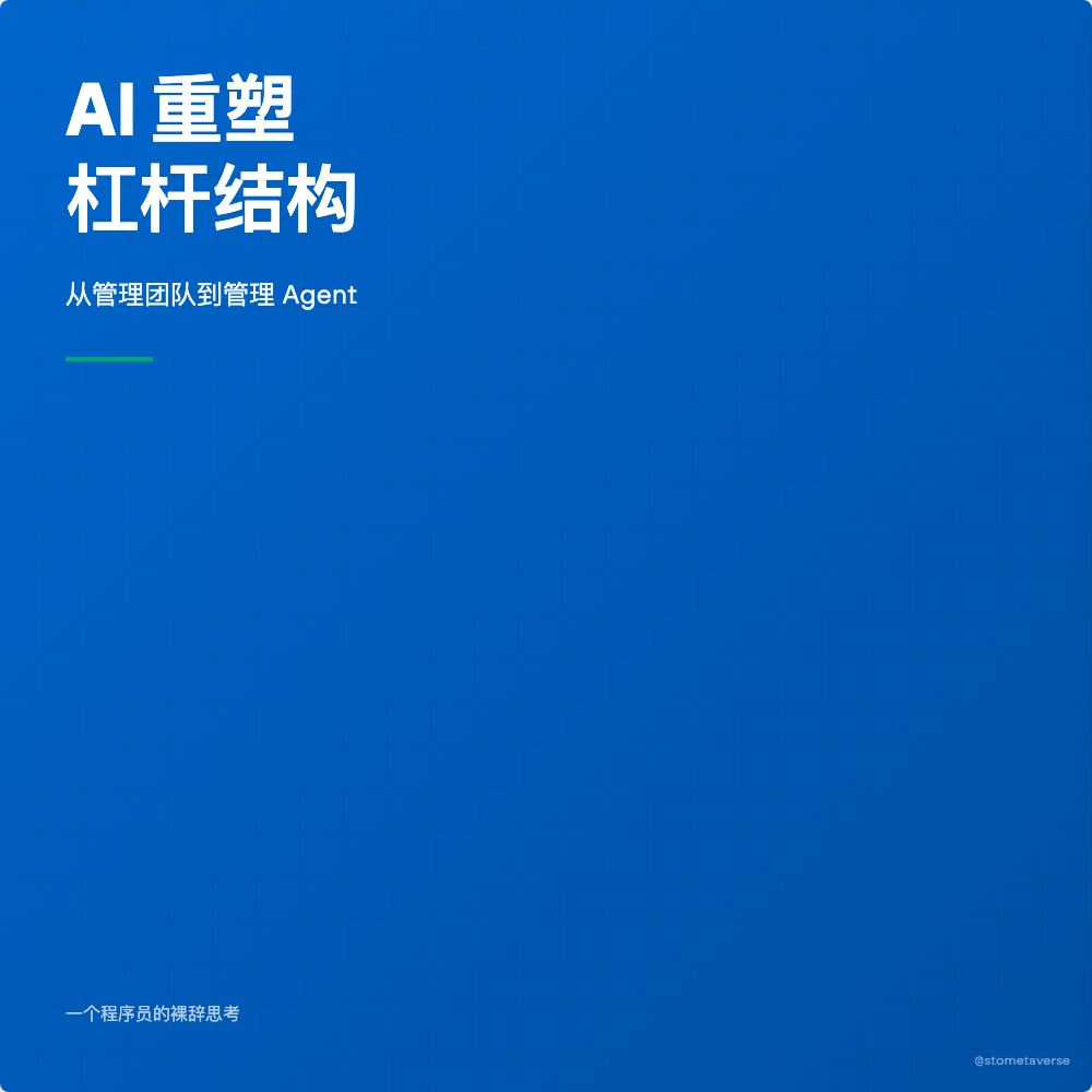从管理团队到管理 AI Agent:一个程序员的裸辞跑路思考
